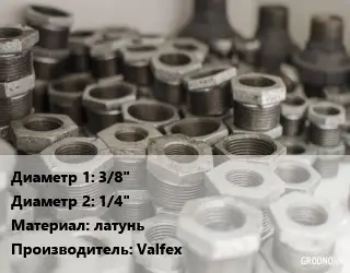 Футорка 3/8"х1/4" латунь Valfeх
